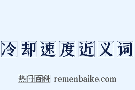 冷却速度近义词是什么意思的图片